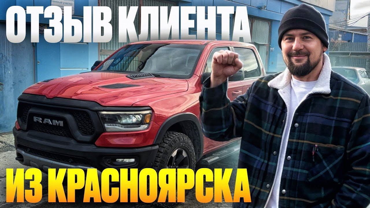 Отзыв клиента из Красноярска. RAM Rebel из ОАЭ. Передача авто "на заказ" в Челябинске смотреть онлайн