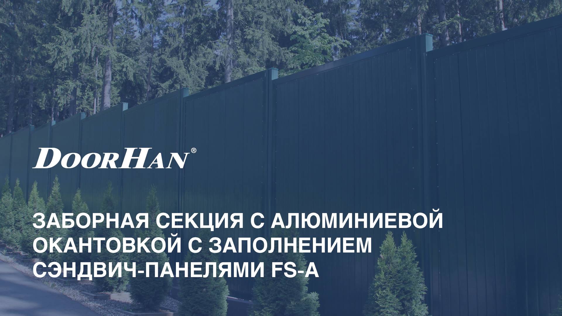 Заборная секция с алюминиевой окантовкой с заполнением сэндвич-панелями FS-A смотреть онлайн