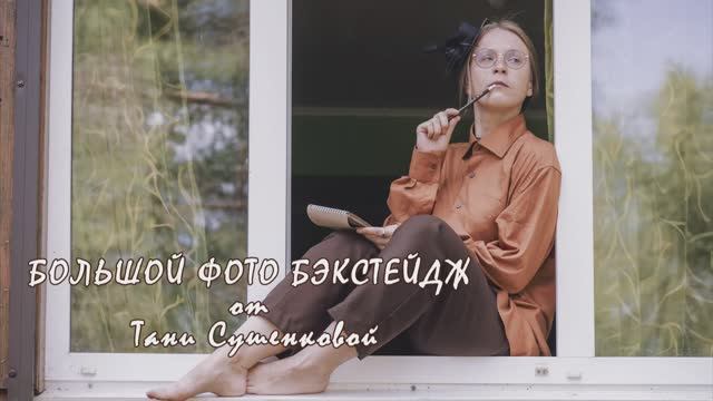 Фотобэкстейдж 6 смены 2024 года