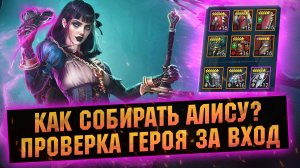 Что не так с АЛИСОЙ? Как собирать и применять героя за вход в RAID Shadow Legends