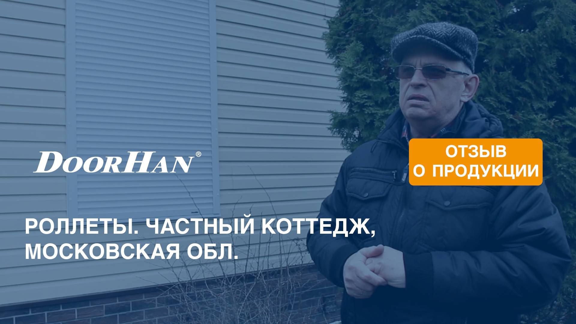 Отзыв о роллетах концерна DoorHan смотреть онлайн