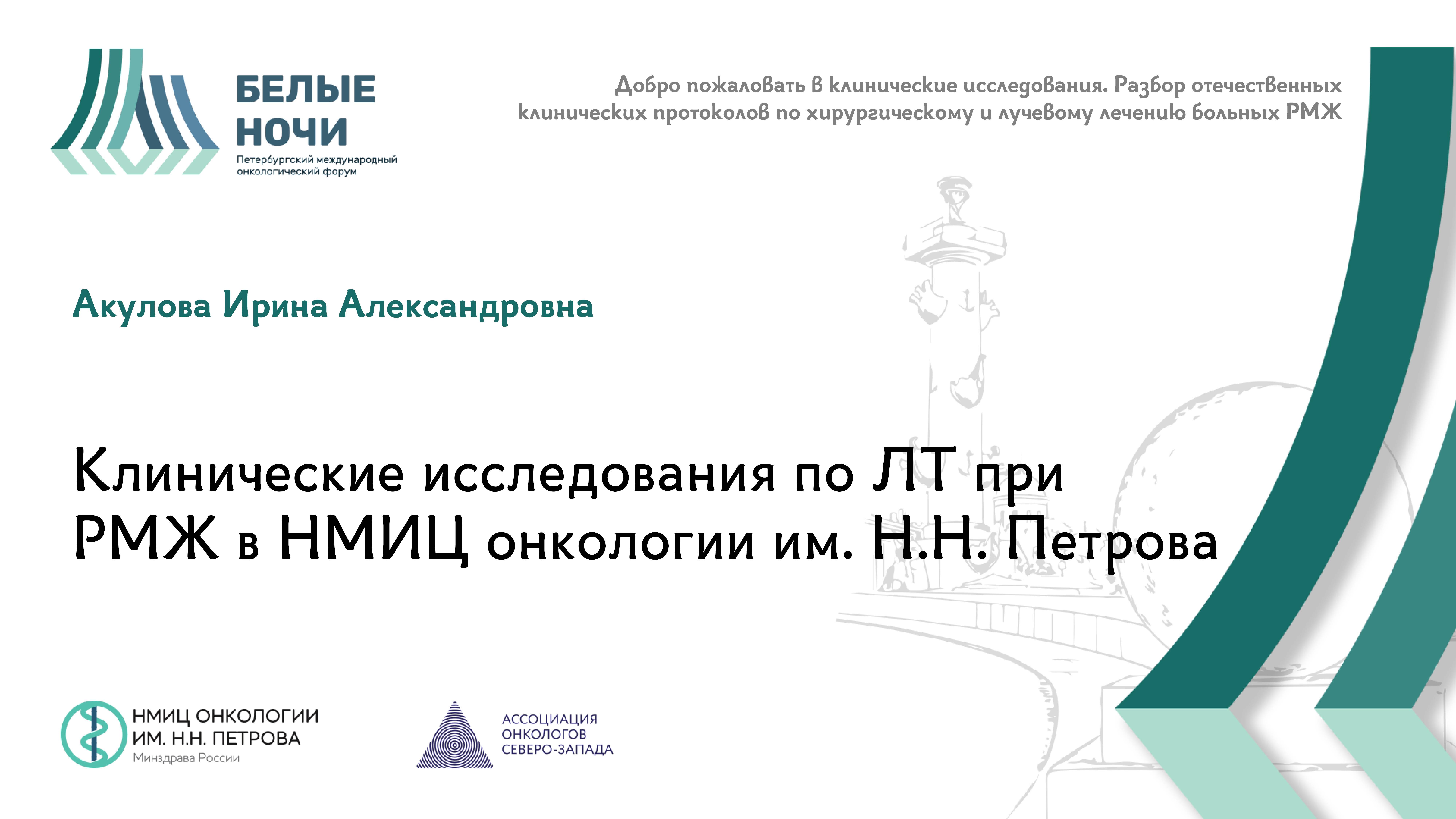 Клинические исследования по ЛТ при РМЖ в НМИЦ онкологии им. Н.Н. Петрова | #WNOF2024