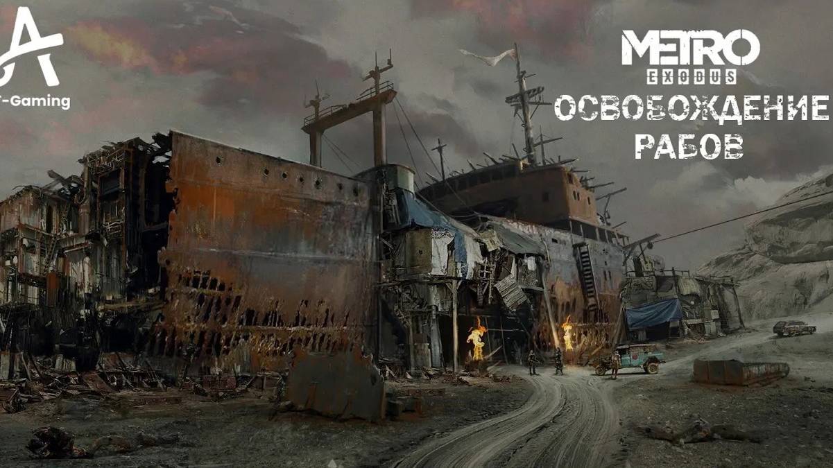 Освобождение рабов / Корабль. Каспий. Metro Exodus смотреть онлайн