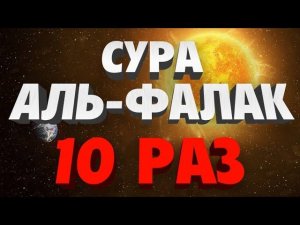 Сура «АЛЬ-ФАЛАК» 10 РАЗ