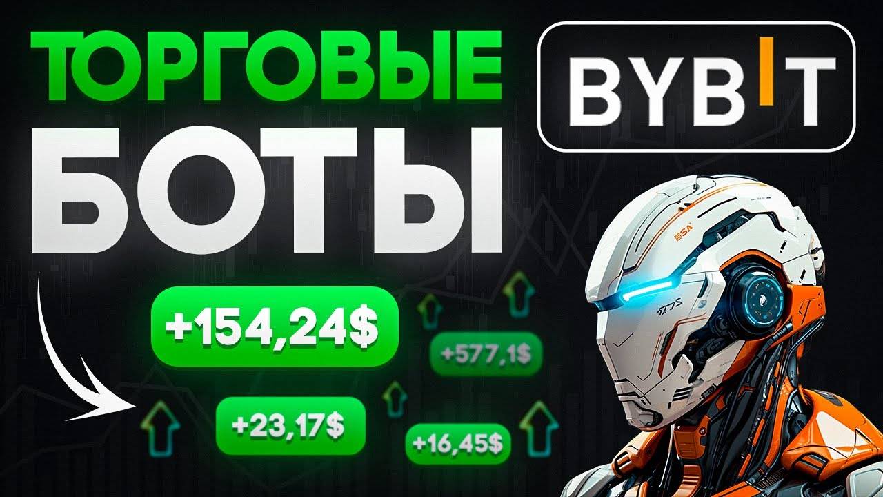 Торговые боты на ByBit! Как настроить прибыльного торгового бота смотреть онлайн