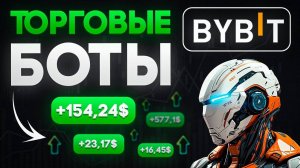 Торговые боты на ByBit! Как настроить прибыльного торгового бота