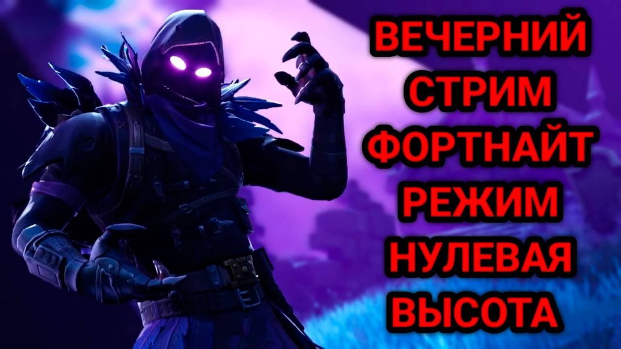 FORTNITE СТРИМ НУЛЕВАЯ ВЫСОТА ПРОКАЧКА ПРОПУСКА смотреть онлайн