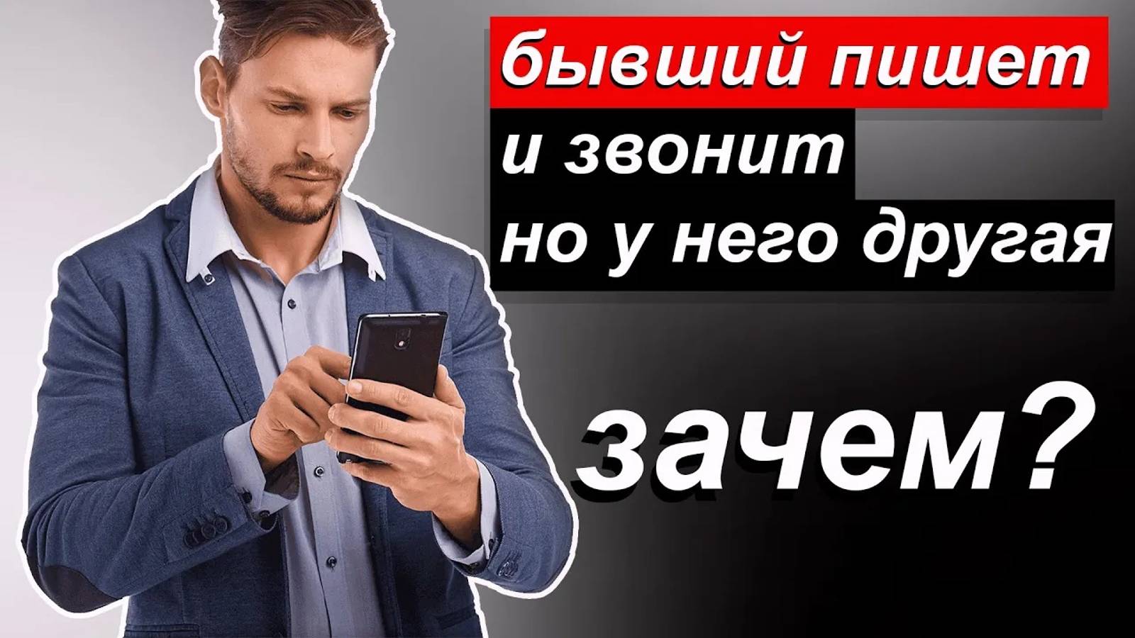 БЫВШИЙ ПИШЕТ И ЗВОНИТ, ХОТЯ У НЕГО ДРУГАЯ смотреть онлайн