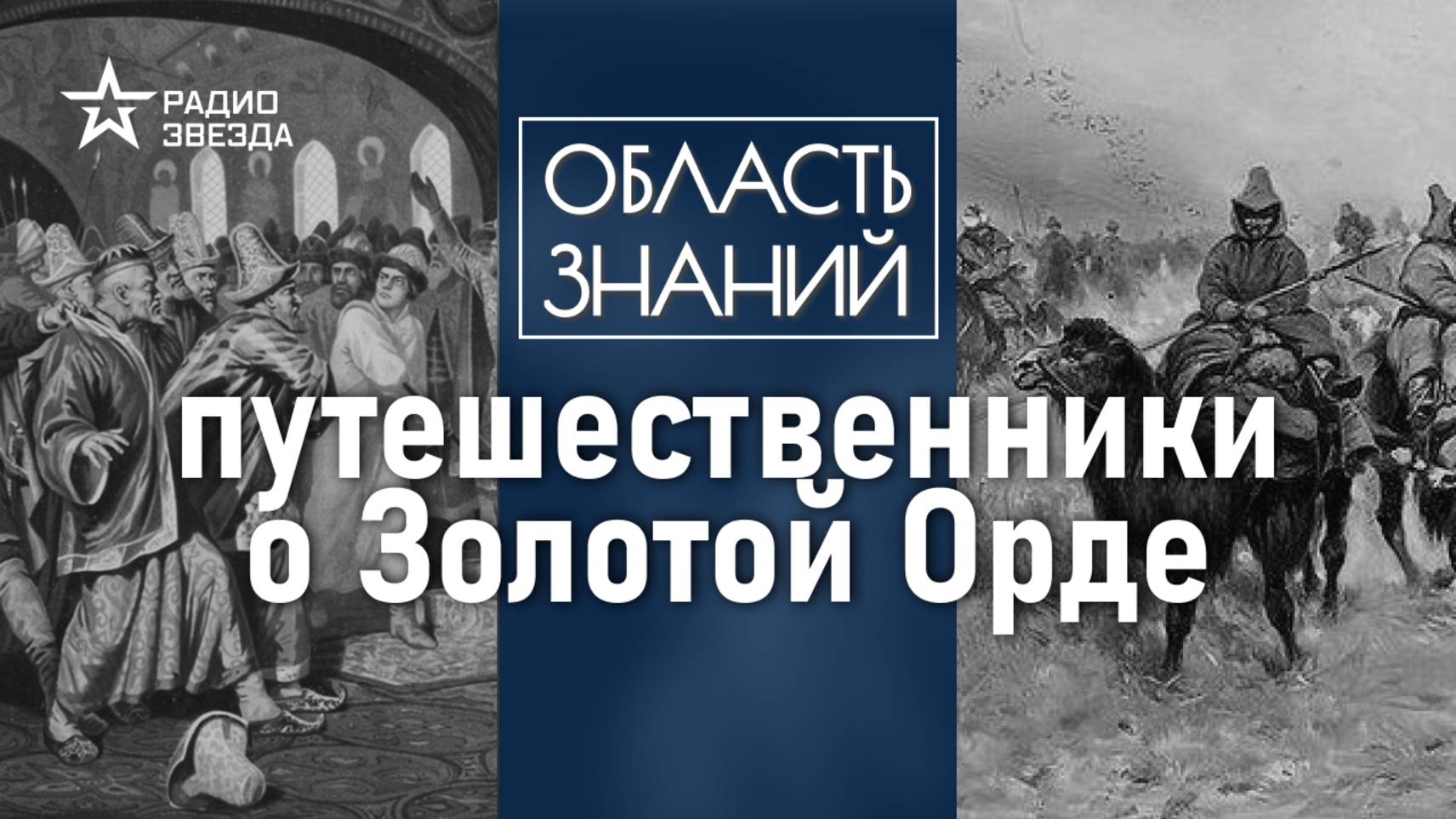 Какие записи о Золотой Орде оставили древние исследователи? Лекция востоковеда Дарьи Сапрынской смотреть онлайн