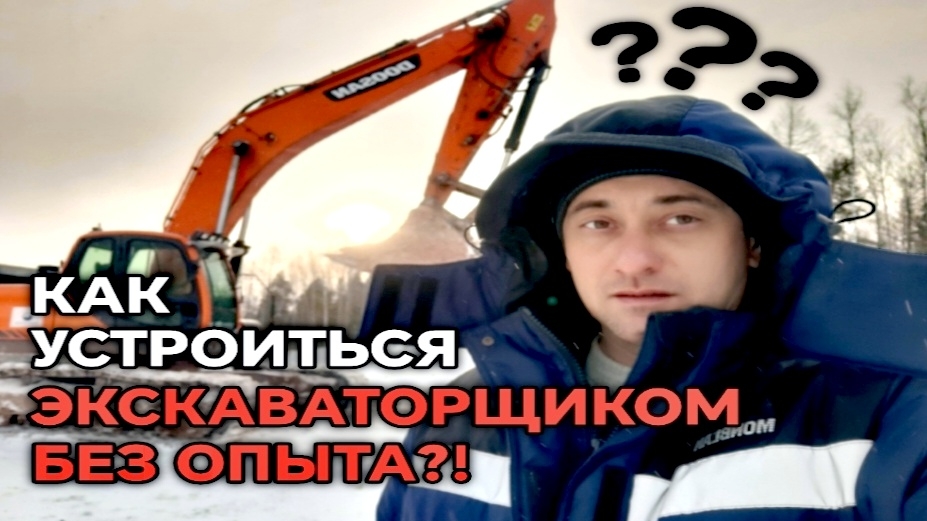 КАК УСТРОИТЬСЯ ЭКСКАВАТОРЩИКОМ БЕЗ ОПЫТА?! смотреть онлайн