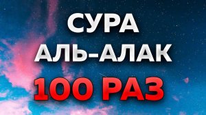 Сура «Аль-Алак» 100 РАЗ