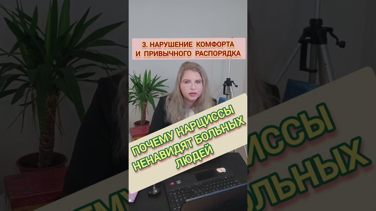Нарцисс ненавидит, когда нарушают его комфорт #отношения #нарцисс #нарциссизм смотреть онлайн