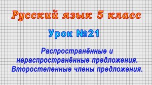 Русский язык 5 класс (Урок№21 - Распространённые и нераспространённые предложения. Второст. члены.)