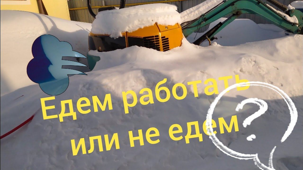 сложный запуск, работа в межсезонье на миниэкскаваторе