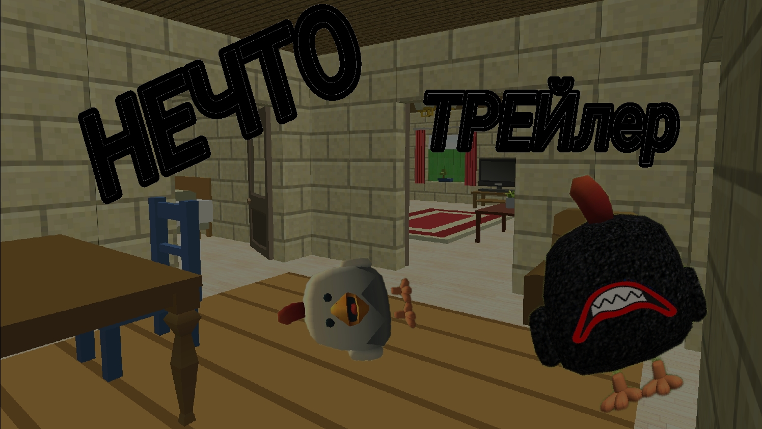 НЕЧТО трейлер