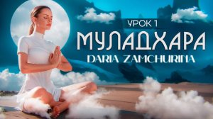 КУНДАЛИНИ ЙОГА | 1 чакра