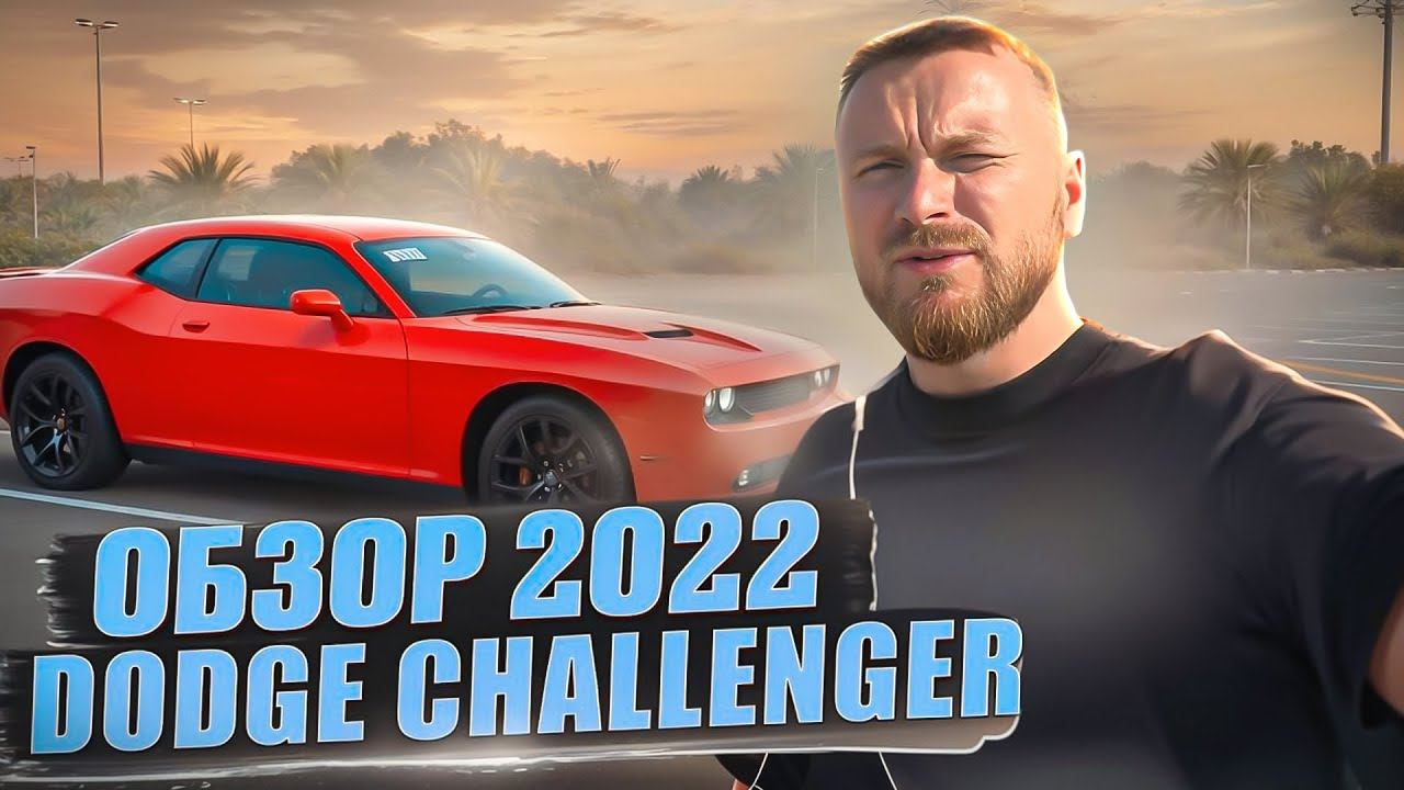 Обзор 2022 Dodge Challenger SXT. Последний выпуск маслкара. Авто на заказ Дубаи Челябинск смотреть онлайн