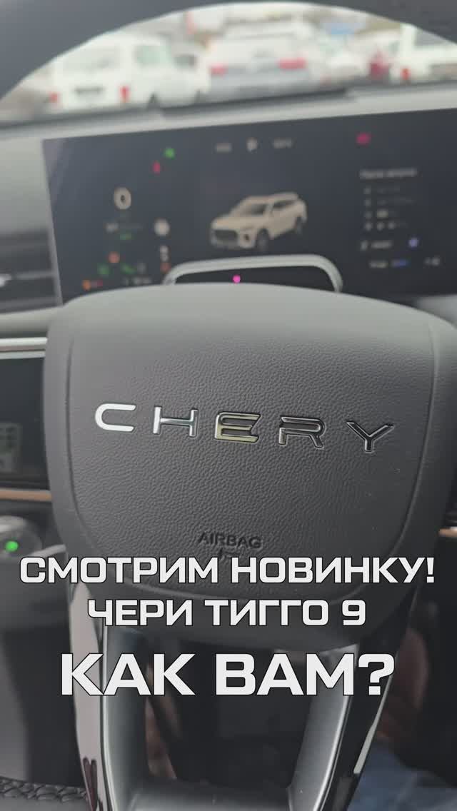 СМОТРИМ НОВИНКУ - ЧЕРИ ТИГГО 9 / CHERY TIGGO 9 / РАСПАКОВКА CHERY TIGGO 9 смотреть онлайн
