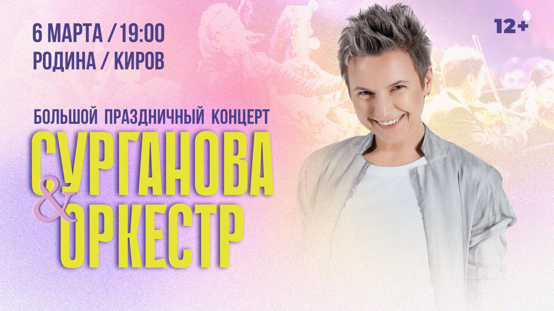 Сурганова и Оркестр 06 марта 2025 19:00 / ДК «Родина» / Киров