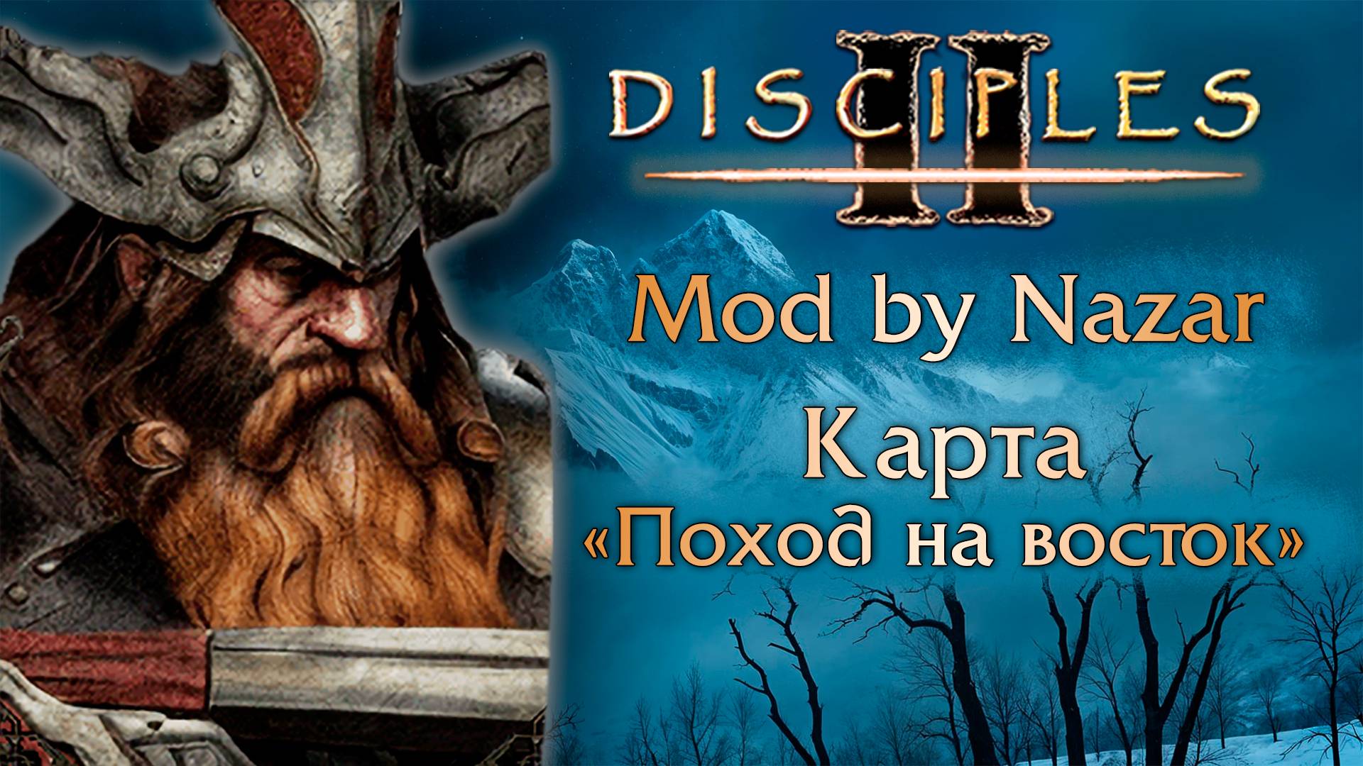 Disciples II: Mod by Nazar. Карта "Поход на Восток" смотреть онлайн