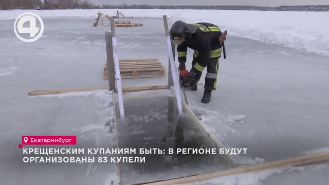 Крещенским купаниям быть: в регионе будут организованы 83 купели смотреть онлайн