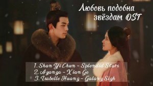 Любовь подобна звёздам OST / Сияние звёзд OST / Love like the galaxy OST