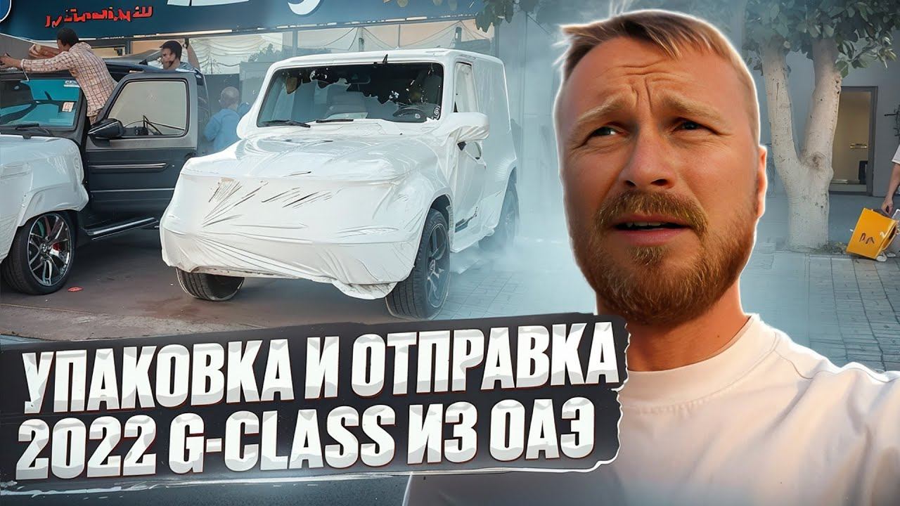 упаковка и отправка 2022 G-class из ОАЭ в Челябинск. Авто на заказ из Дубаи. смотреть онлайн