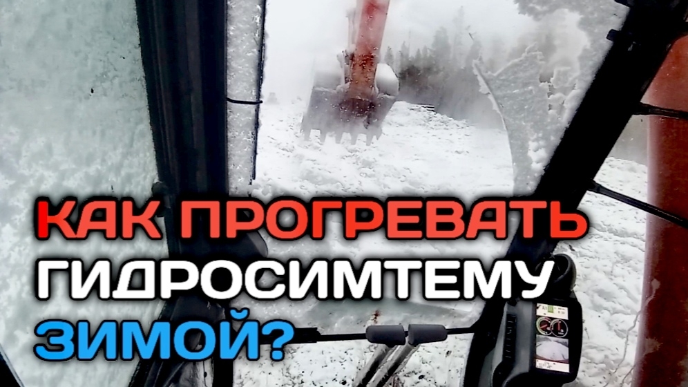 Как прогревать гидросистему на экскаваторе в зимний период?! смотреть онлайн