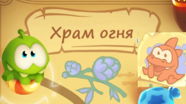 Cut the Rope Magic. 6. Храм огня