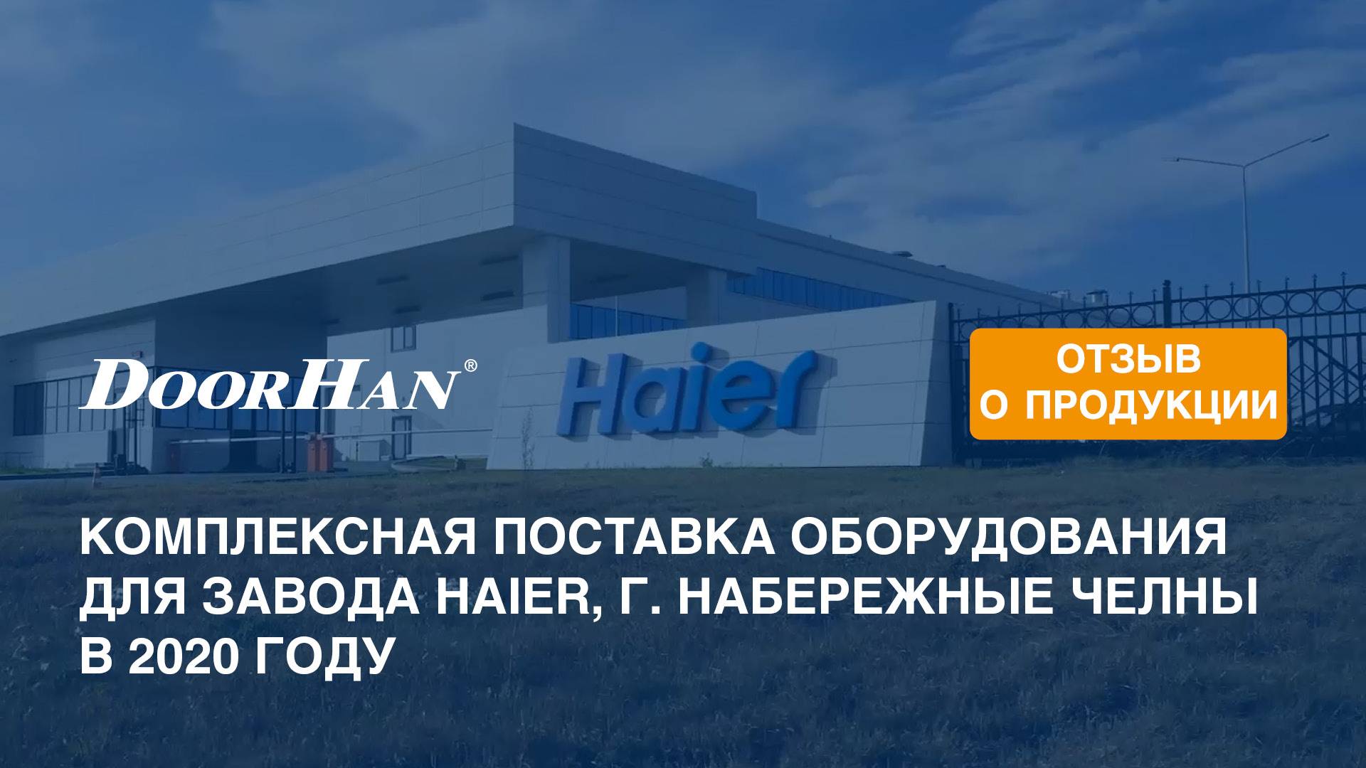Отзыв о продукции МК DoorHan. Комплексная поставка оборудования. Завод Haier, г. Набережные Челны смотреть онлайн