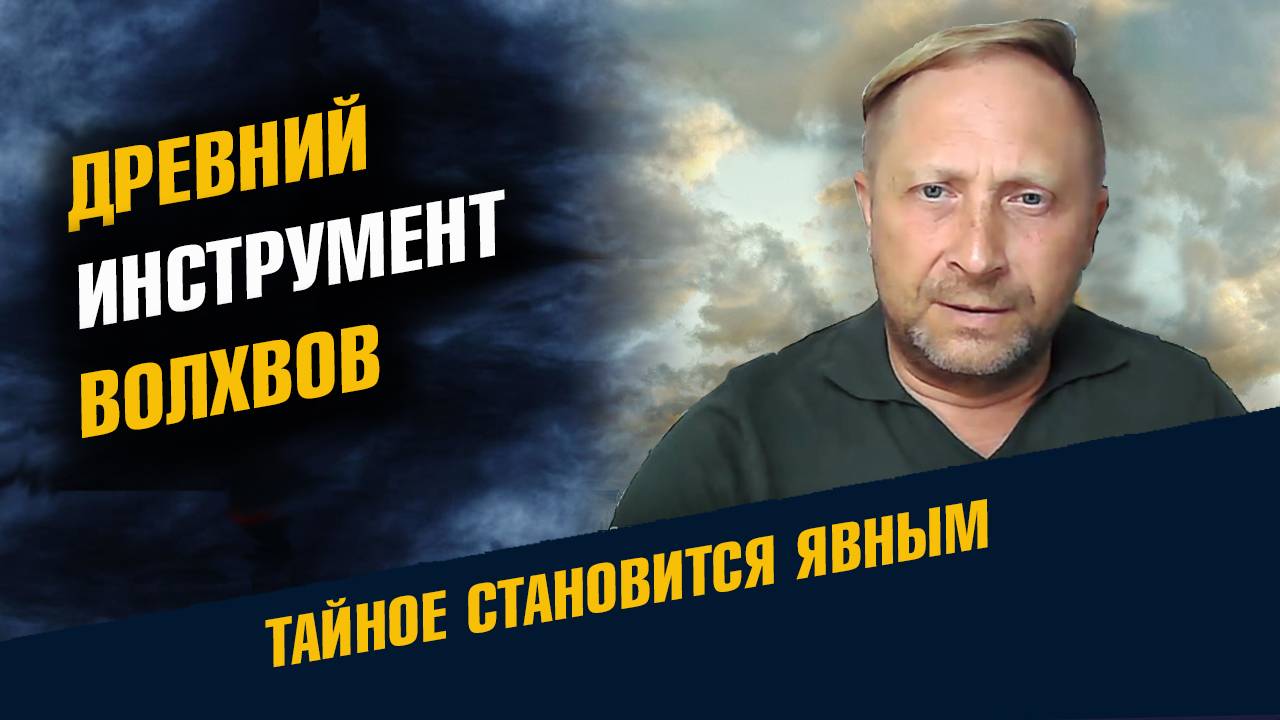 Древний инструмент Волхвов смотреть онлайн