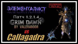 Callagadra за минуту?! Электрототемы отжигают! Элементалист ПАТЧ 1.2.1.4 Grim Dawn