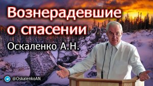 Оскаленко А.Н. Вознерадевшие о спасении