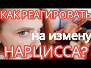 Измена НАРЦИССА. Что делать, если вы поймали нарцисса на измене? 5 шагов #изменанарцисса #нарциссизм