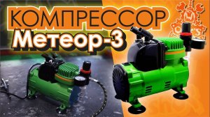 Компрессор для аэрографии «Метеор-3» Ork's Workshop