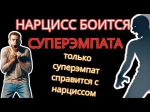СуперЭмпат - Мощное и Единственное Оружие против Нарцисса #нарциссизм #суперэмпат #эмпатия