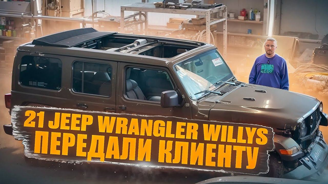 21 Jeep Wrangler Willys передали клиенту. Крыша с приводом! Челябинск. Dexter_Motors.Мой фильм 29 смотреть онлайн