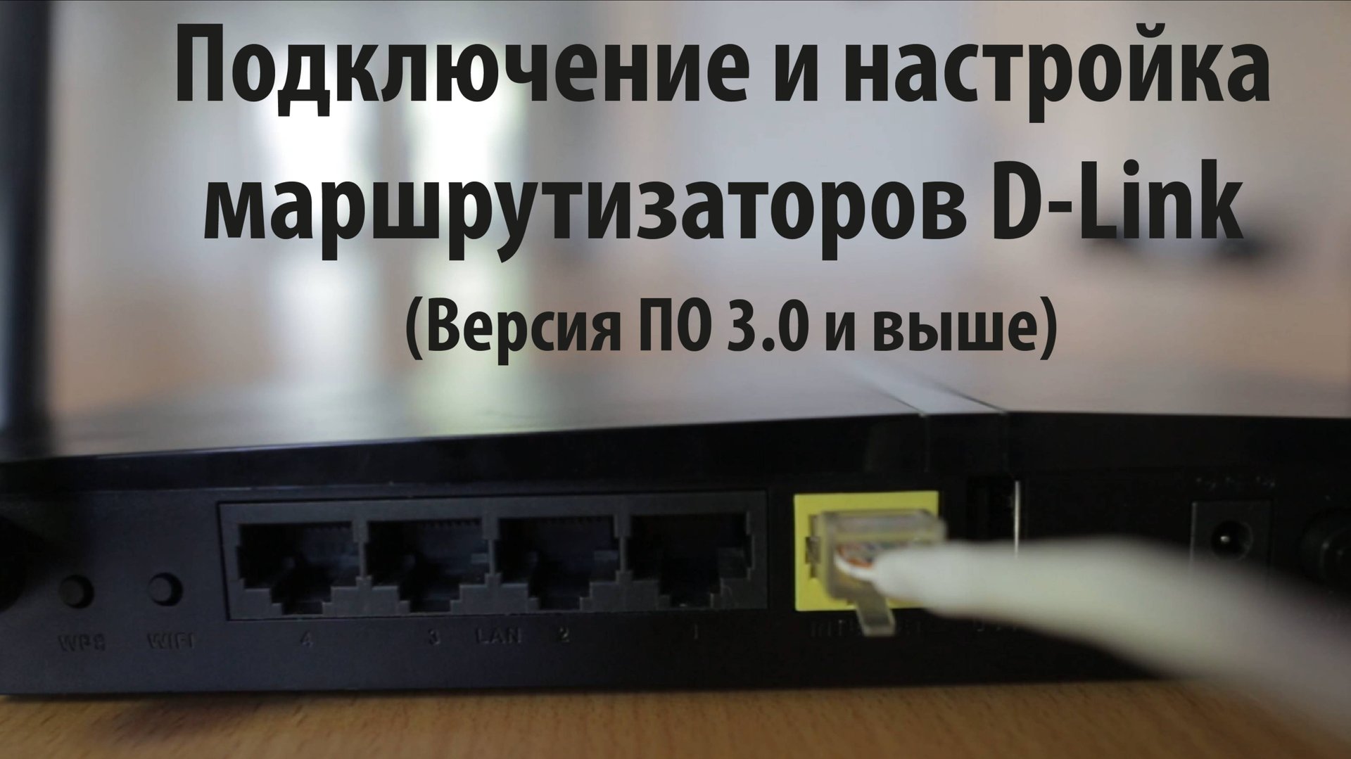 Подключение и настройка маршрутизаторов D-Link смотреть онлайн