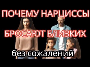 Почему Нарциссы Безжалостно Бросают Близких Людей без Всяких Сожалений? #нарциссизм #нарциссбросил