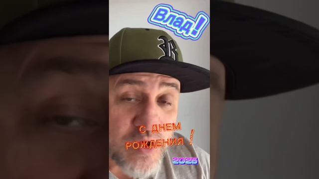 С днем рождения Влад