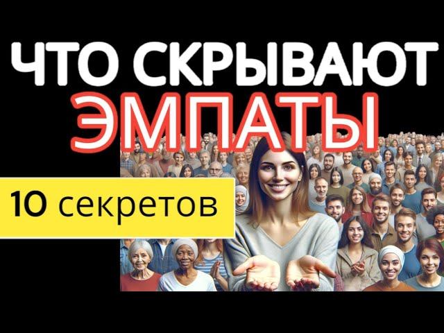 10 Секретов ЭМПАТОВ, которые Они Стараются Скрыть от Вас #эмпат #отношения #эмпатия смотреть онлайн