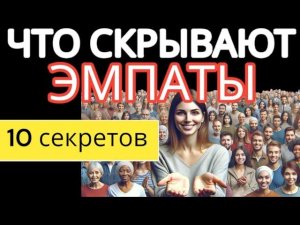 10 Секретов ЭМПАТОВ, которые Они Стараются Скрыть от Вас #эмпат #отношения #эмпатия