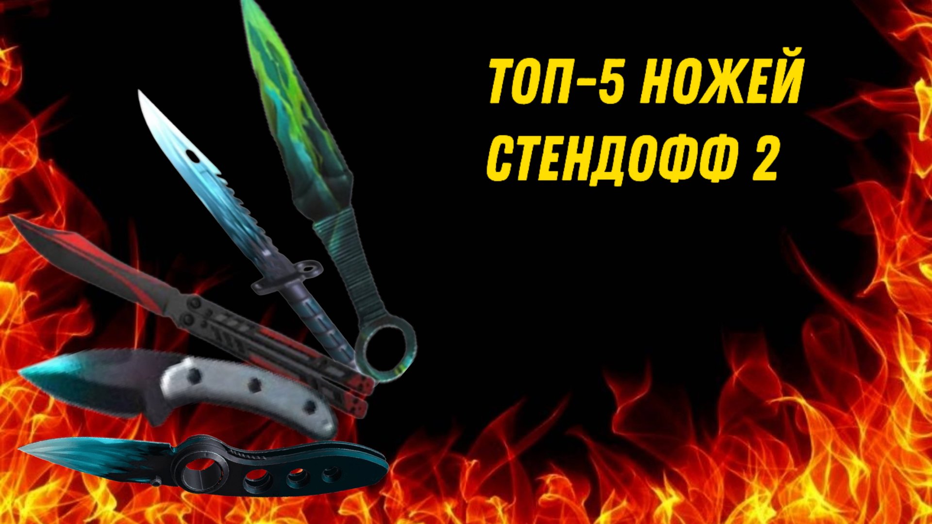 ТОП - 5 ЛУЧШИХ НОЖЕЙ СТЕНДОФФ 2 | КАКОЙ НОЖ ВЫБРАТЬ? смотреть онлайн