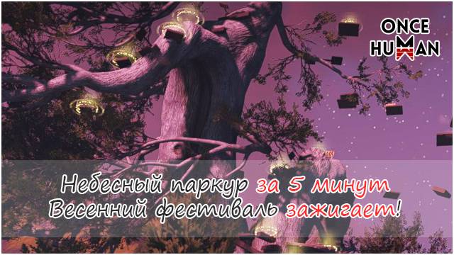 Паркур на весеннем фестивале в Once Human смотреть онлайн
