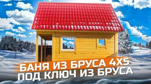 Строим баню из бруса. Баня из бруса 4 х 5 под ключ от компании Воздушный Дом