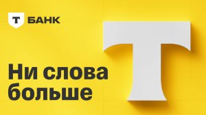 Ни слова больше. Т-Банк