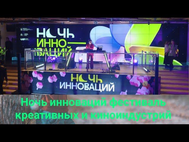 Ночь инноваций. Фестиваль креативных индустрий.