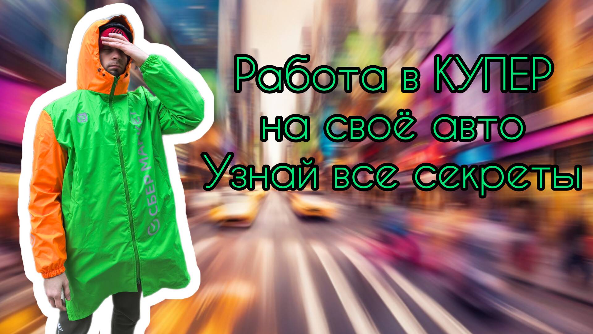 устроился рабом в Купер (на своей машине) смотреть онлайн