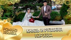 Князь и Рузанна! Крючкоря одэн! Кай и Смыкоря! Пэрэзва!