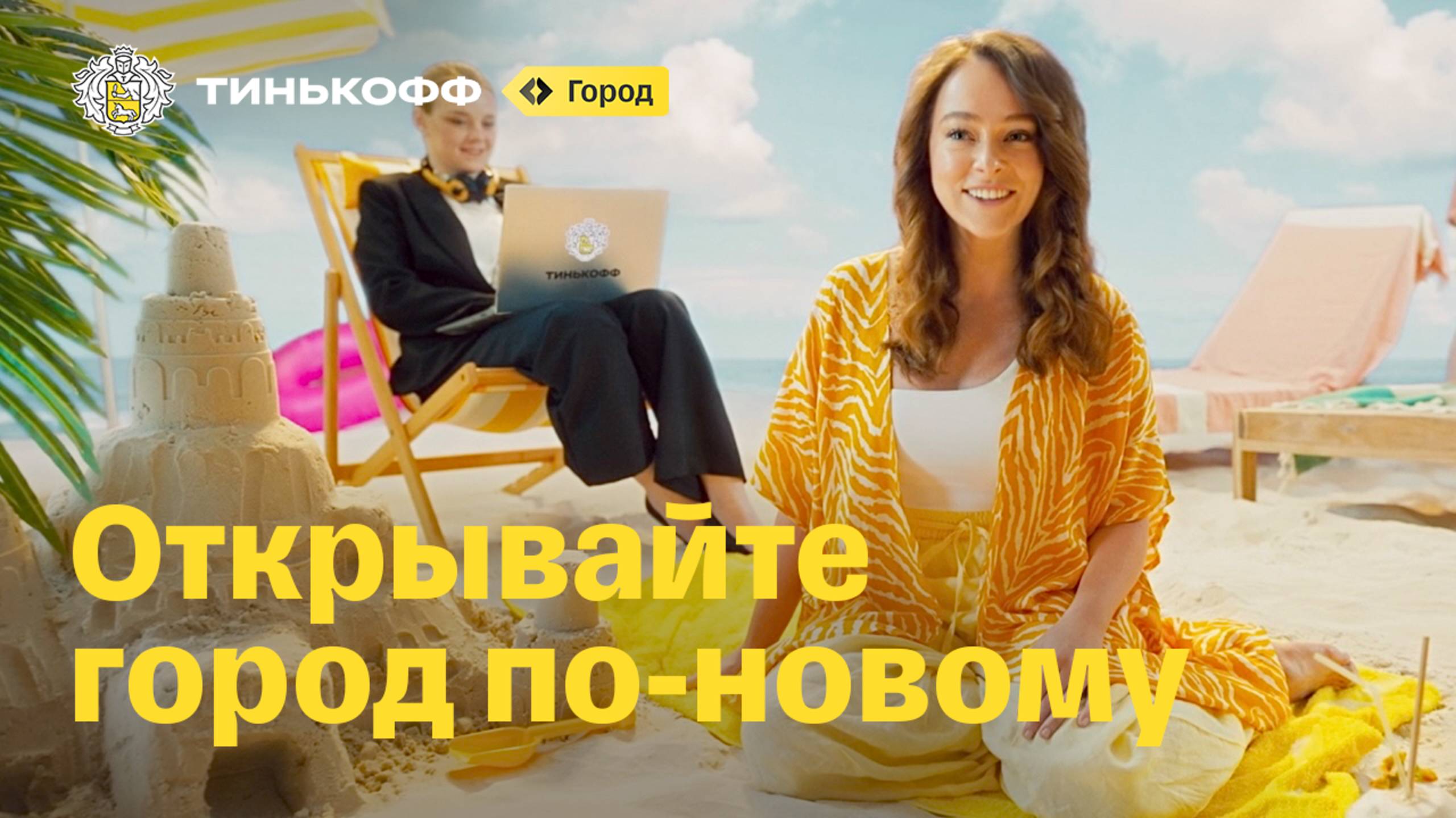 Тинькофф. Открывайте город по-новому смотреть онлайн